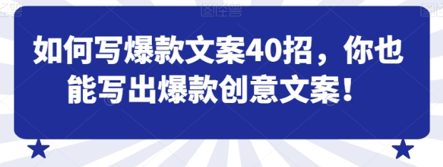 如何写爆款文案40招 你也能写出爆款创意文案-虚拟资源库