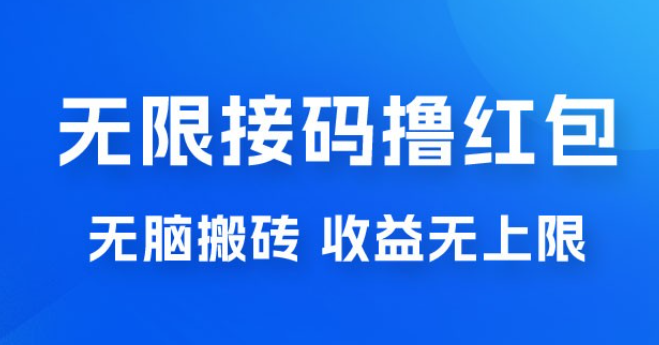 无脑搬砖项目：无限接码撸红包，收益无上限-虚拟资源库