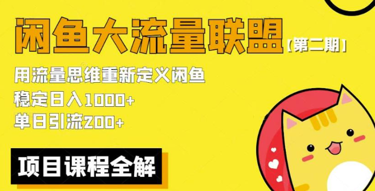 价值1980最新闲鱼大流量联盟骚玩法 单日引流200 稳定日入1000 【第二期】-虚拟资源库