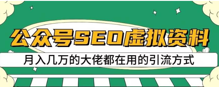 2023公众号SEO虚拟资料，操作简单，日入500+，可批量操作【揭秘】-虚拟资源库