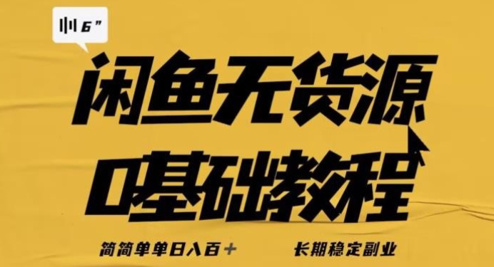 2023独家闲鱼无货源详细玩法，简简单单日八百+，长期稳定副业【揭秘】-虚拟资源库