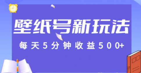 每天5分钟收益500+，壁纸号新玩法，篇篇流量1w+【保姆教学】-虚拟资源库