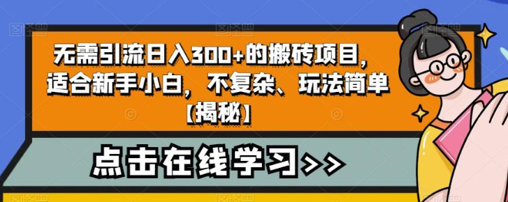 2023无需引流日入300+的搬砖项目，适合新手小白，不复杂、玩法简单【揭秘】-虚拟资源库