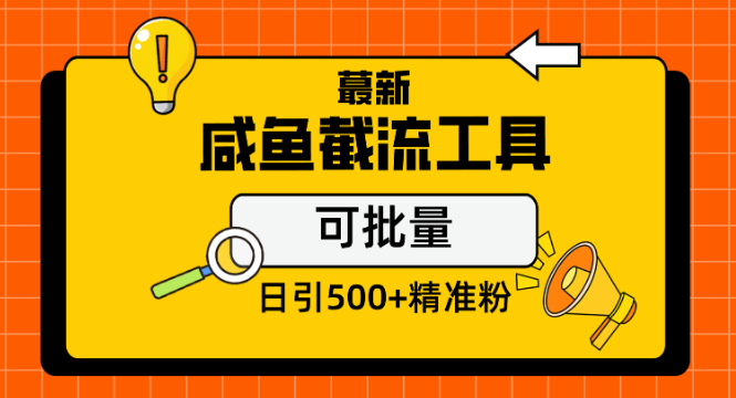 最新闲鱼截流玩法 日引500加精准粉保姆级教程-虚拟资源库