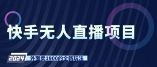 快手无人直播项目，外面卖1900的全新玩法-虚拟资源库