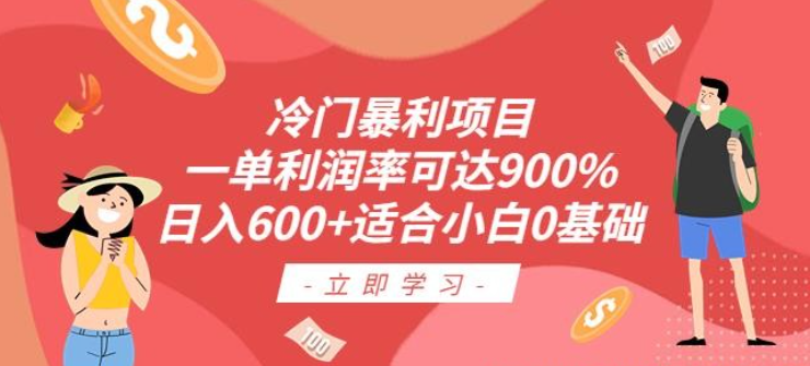 2023冷门暴利项目，一单利润率可达900%，日入600+适合小白0基础（教程+素材）【揭秘】-虚拟资源库