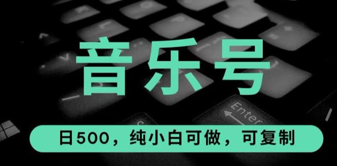 2023最热门音乐号玩法，10倍利润，日入500，可复制，纯小白可做【揭秘】-虚拟资源库