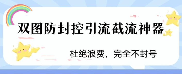 2023火爆双图防封控引流截流神器，最近非常好用的短视频截流方法【揭秘】-虚拟资源库