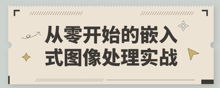 从零开始的嵌入式图像处理实战-虚拟资源库