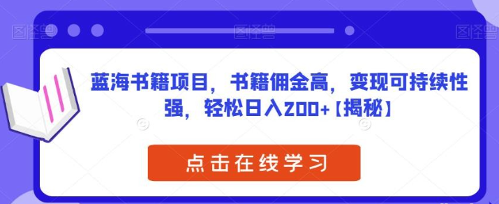 2023蓝海书籍项目，书籍佣金高，变现可持续性强，轻松日入200+【揭秘】-虚拟资源库