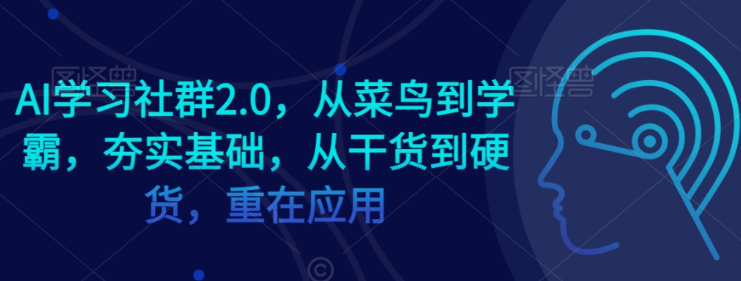 AI学习社群2.0 从菜鸟到学霸 夯实基础 从干货到硬货 重在应用-虚拟资源库