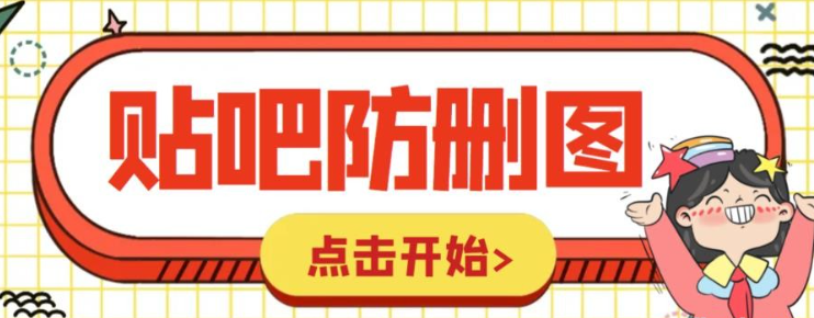 2023外面收费100一张的贴吧发贴防删图制作详细教程【软件+教程】-虚拟资源库