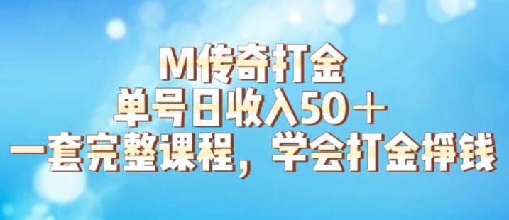 M传奇打金项目，2023单号日收入50+的游戏攻略，详细搬砖玩法【揭秘】-虚拟资源库