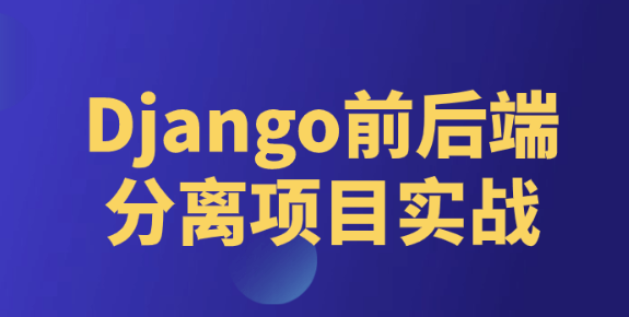 Django前后端分离项目实战课程-虚拟资源库