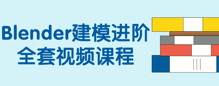 Blender建模进阶全套视频课程-虚拟资源库