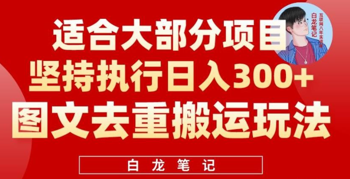 2023图文去重搬运玩法，坚持执行日入300+，适合大部分项目（附带去重参数）-虚拟资源库