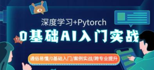 0基础AI入门实战(深度学习+Pytorch) 通俗易懂/0基础入门/案例实战/跨专业提升-虚拟资源库