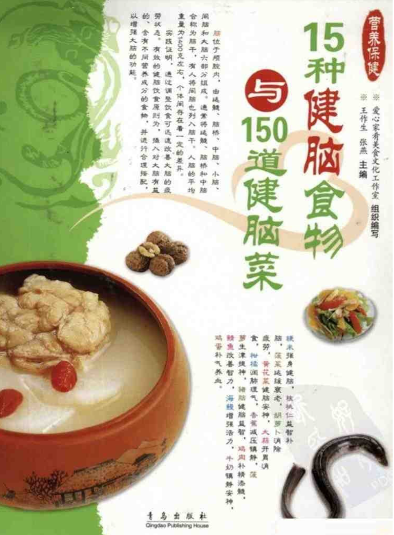 15种健脑食物与150道健脑菜pdf 营养成分 养生功效 烹调应用 搭配宜忌-虚拟资源库