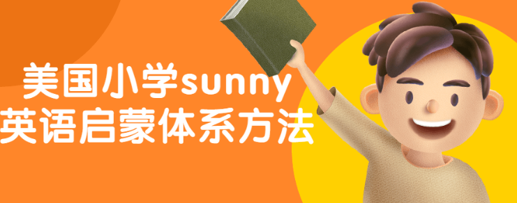 美国小学sunny英语启蒙体系方法-虚拟资源库