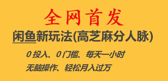 2023闲鱼新玩法(高芝麻分人脉)0投入0门槛,每天一小时，轻松月入过万【揭秘】-虚拟资源库