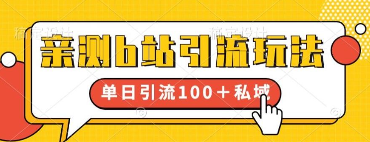 2023亲测b站引流玩法，单日引流100+私域，简单粗暴，超适合新手小白-虚拟资源库