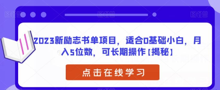 2023新励志书单项目，适合0基础小白，月入5位数，可长期操作【揭秘】-虚拟资源库