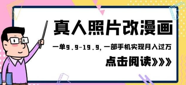 2023外面收费1580的项目真人照片改漫画，一单9.9-19.9，一部手机实现月入过万-虚拟资源库