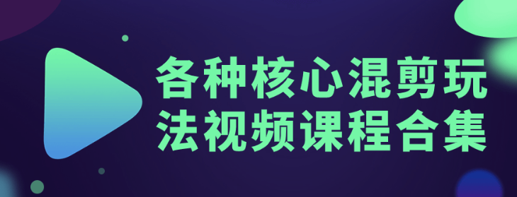 各种核心混剪玩法视频课程合集-虚拟资源库