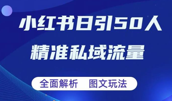 2023全面解析小红书图文引流日引50私域流量【揭秘】-虚拟资源库