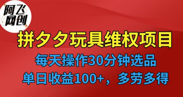 仅揭秘：拼多多 3C 玩具维权项目，一天操作半小时，稳定收入 100+-虚拟资源库