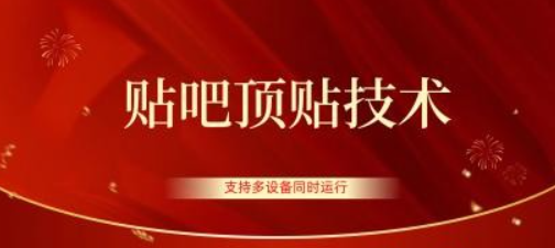 贴吧顶多贴引流技术，精准打粉，适用于360行,长尾流量-虚拟资源库