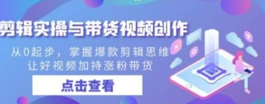 剪辑实操与带货视频创作，从0起步，掌握爆款剪辑思维，让好视频加持涨粉-虚拟资源库