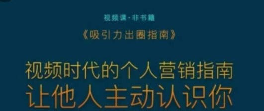 吸引力出圈指南 视频时代的个人营销指南 让他人主动认识你-虚拟资源库