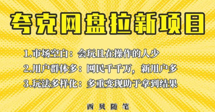 2023收费398的保姆级拆解夸克网盘拉新玩法，助力新朋友快速上手【揭秘】-虚拟资源库