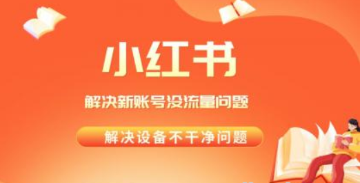 解决小红书新号没流量 经常封号等问题 实操教程-虚拟资源库