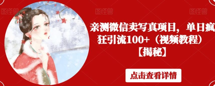 2023亲测微信卖写真项目，单日疯狂引流100+（视频教程）【揭秘】-虚拟资源库