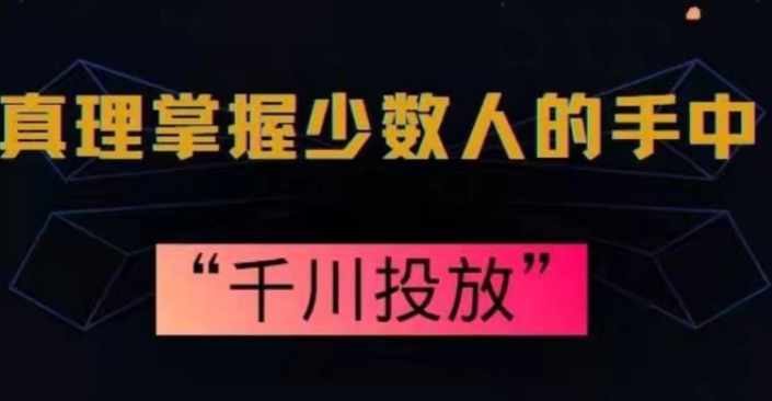 真理掌握少数人的手中：千川投放 10年投手总结投放策略-虚拟资源库