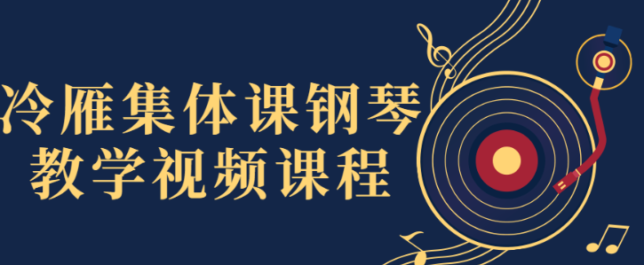 冷雁集体课钢琴教学视频课程-虚拟资源库