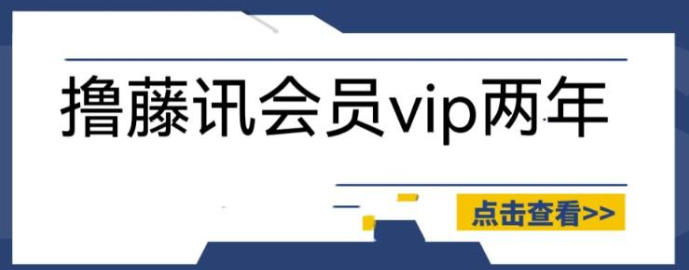 2023外面收费88撸腾讯会员2年，号称百分百成功，具体自测【操作教程】-虚拟资源库