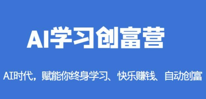 AI学习创富营-AI时代，2023赋能你终身学习、快乐赚钱、自动创富-虚拟资源库