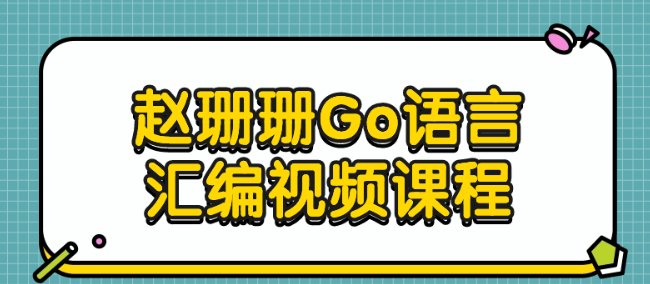 赵珊珊Go语言汇编视频课程-虚拟资源库