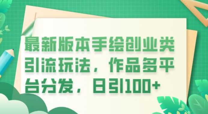 2023最新版本手绘创业类引流玩法，作品多平台分发，日引100+创业粉【揭秘】-虚拟资源库