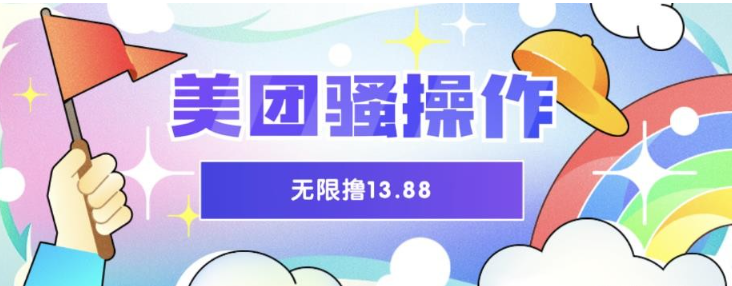 2023美团骚操作，无限撸13.88元，时间越多赚的越多【仅揭秘】-虚拟资源库