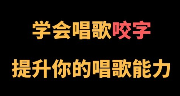 王乙婷C系列养成科学的唱歌咬字教学-虚拟资源库