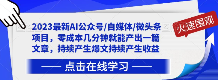 2023最新AI公众号/自媒体/微头条项目，零成本几分钟就能产出一篇文章，持续产生爆文持续产生收益-虚拟资源库