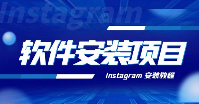 冷门 App 软件安装项目：Instagram 安装教程，简单无成本-虚拟资源库