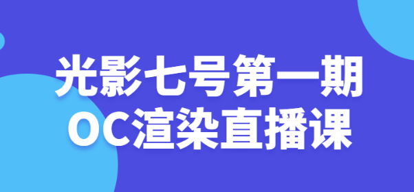 光影七号第一期OC渲染直播课-虚拟资源库