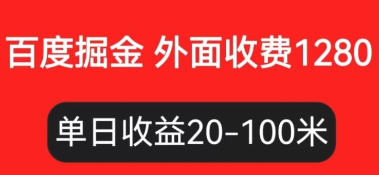 2023外面收费1280百度暴力掘金项目，内容干货详细操作教学【仅揭秘】-虚拟资源库