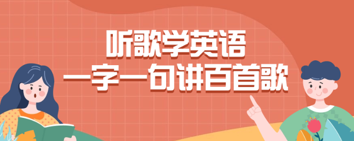 听歌学英语一字一句讲百首歌-虚拟资源库