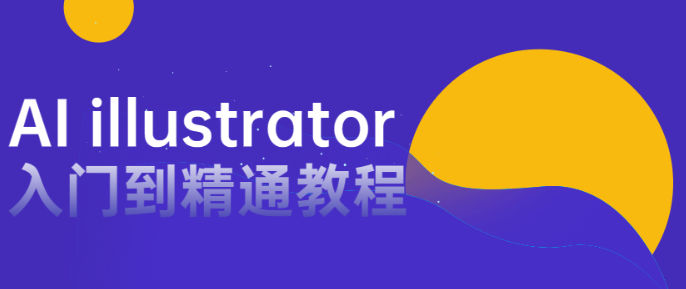 AI illustrator入门到精通教程-虚拟资源库